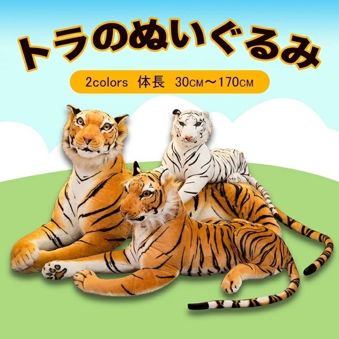 虎 ぬいぐるみ 特大 リアル 癒し 抱き枕 タイガー オリジナル タイガー 大きいサイズ トラ　インテリア 置物 高級 お誕 クリスマス パーティー　内祝 贈り物 130cm