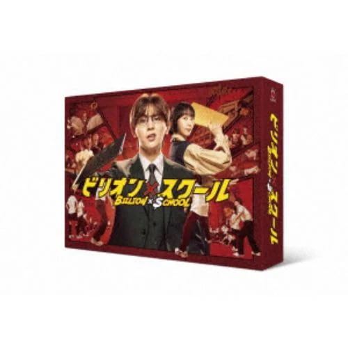 【DVD】ビリオン×スクール DVD BOX
