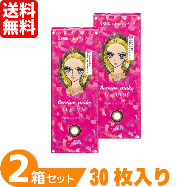 ヒロインメイクワンデーUV M（1箱30枚入り） 2箱セット シード カラコン ヒロインメイク 1日使い捨て
