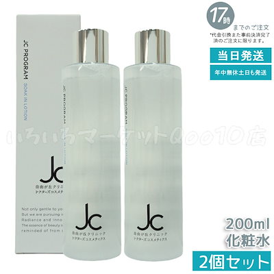 【新品】JCソークインローション 2個セット　自由が丘クリニック JC ソークインローション - 自由が丘クリニックドクターズ