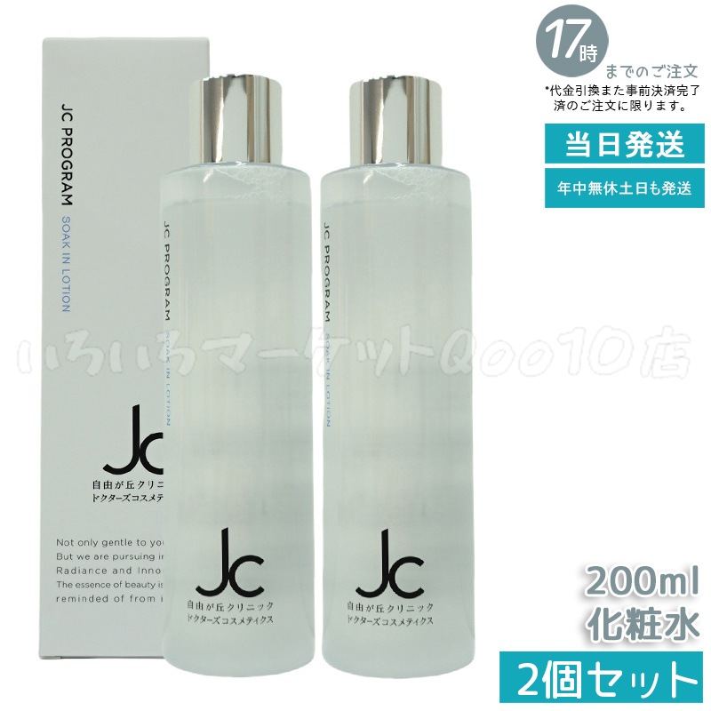 2本セット‼️最安‼️新品‼️自由が丘クリニック　JC ソークインローション❤️化粧水 JC ソークインローション 200mL - JCDC公式通販