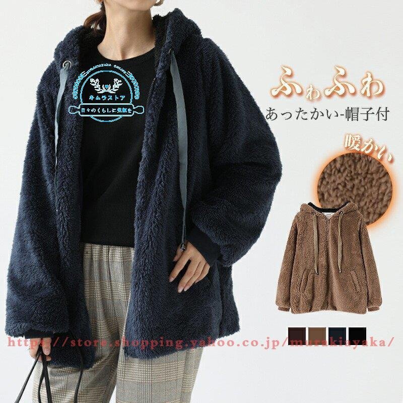 レディース ボア アウター もこもこ パーカー Free 長袖 フード付き あったかい ふわふわ 部