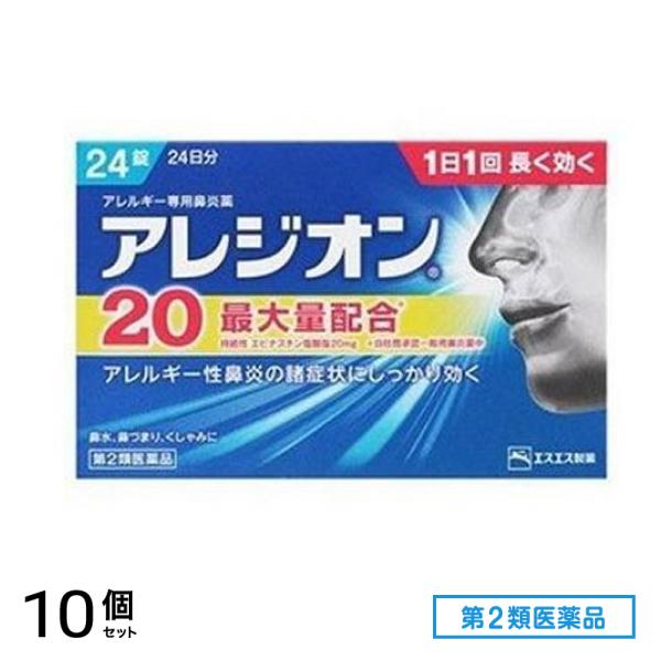第２類医薬品 アレジオン20 24錠 (24日分) 10個セット