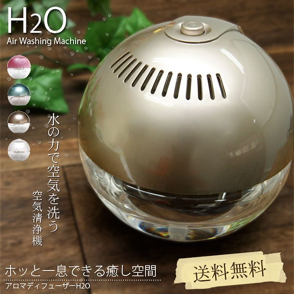 H₂O Air Washing Machine アロマ ディフューザー - 芳香器