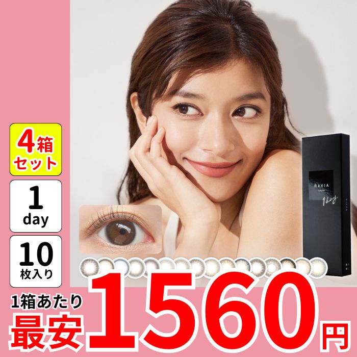 1箱最安1560えん 4箱 ReVI A 1day レビア ワンデー カラコン ローラ メルティモア ディアマリン ハグミー ステイミー ラスタージェム メルティベア シアーセーブル ビアンカ 盛れる