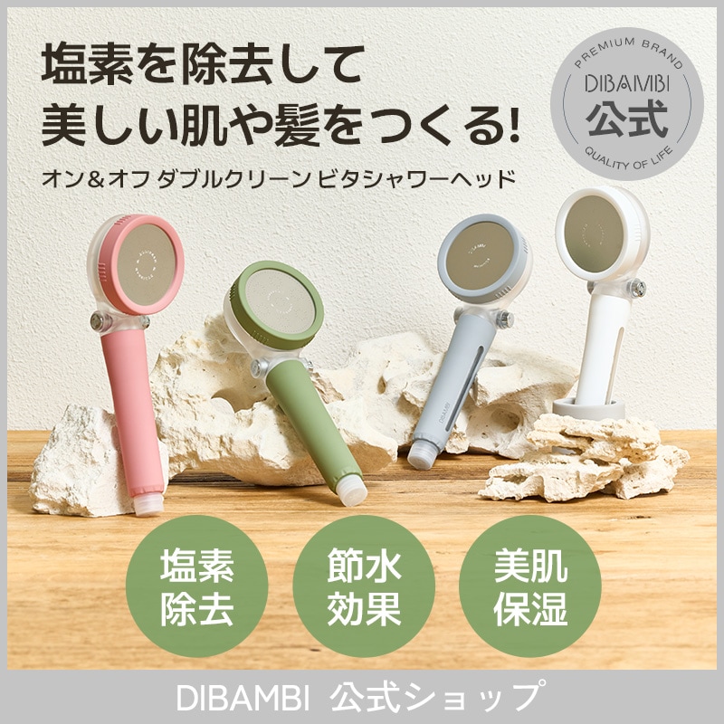 【DIBAMBI公式】塩素除去 シャワーヘッド ビタミンC オフボタン節水 増圧 脱臭 保湿/香り/ボディケア/スキンケア