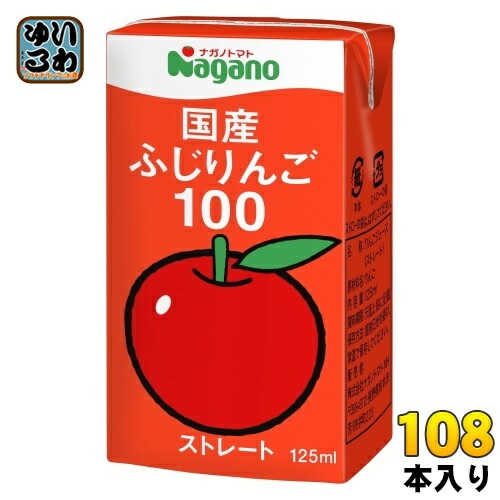 ナガノトマト 国産 ふじりんご100 125ml 紙パック 108本 (36本入×3 まとめ買い) 果汁飲料 果汁100% ストレート リンゴジュース
