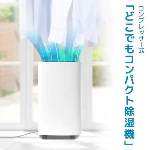 コンプレッサー式 どこでもコンパクト除湿機 CMDE25SWH ホワイト