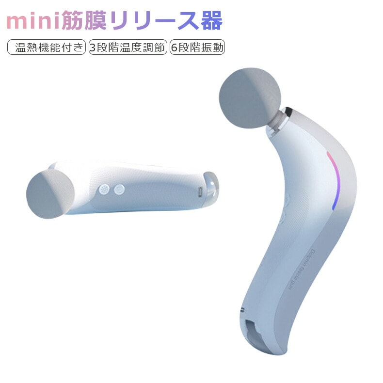 最新 進化版 温熱機能搭載 筋膜リリース 電動 マッサージガン ミニ 軽量 3種ヘッド 6段階振動 ミニ筋膜リリース マッサージ機 静音 ハンディガン 肩首腰 背中全身ケア USB充電 マッサージ