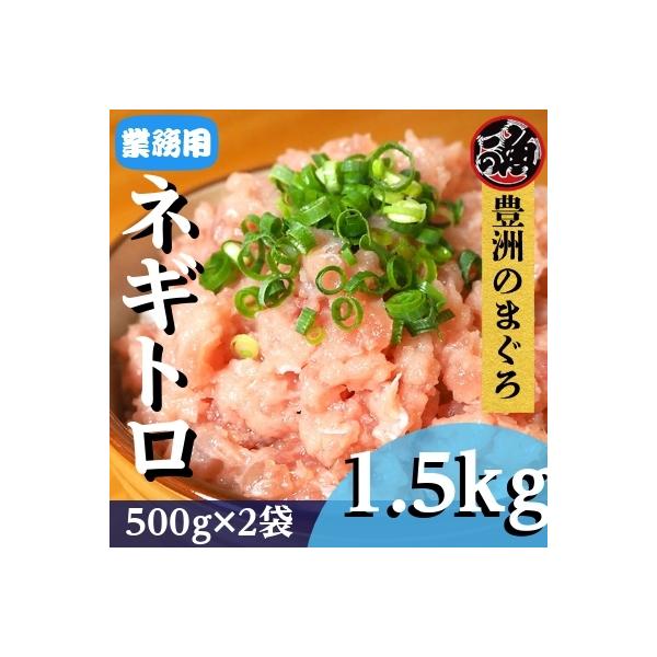 ネギトロ　500g　3袋 ネギトロ丼 ユッケ ネギトロ巻き メバチ キハダ マグロ まぐろ 天然 国産その他