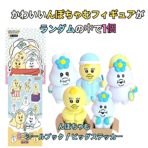 Qoo10] Npo-Chamu【ランダム1個】んぽち : おもちゃ・知育