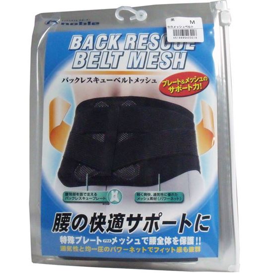 腰サポーター 腰用 バックレスキューベルト 腰痛ベルト メッシュ ブラック Ｍサイズ
