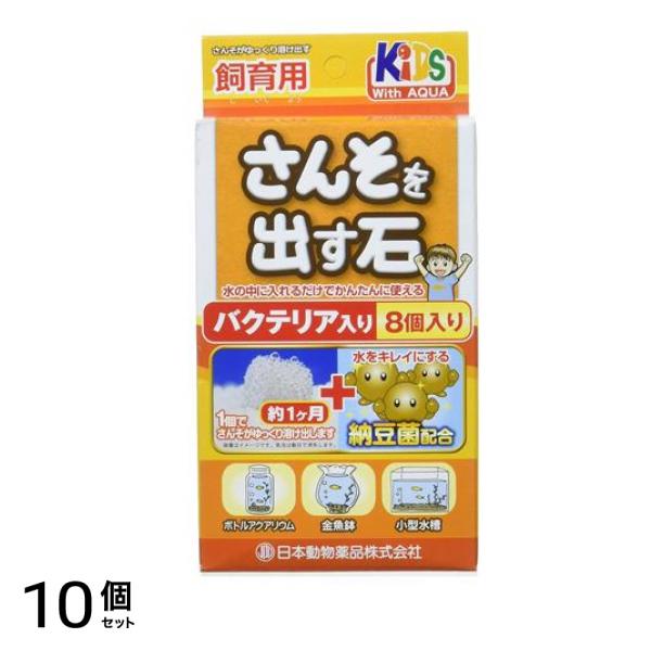 JPD さんそを出す石 飼育用 バクテリア入り 8個入 10個セット