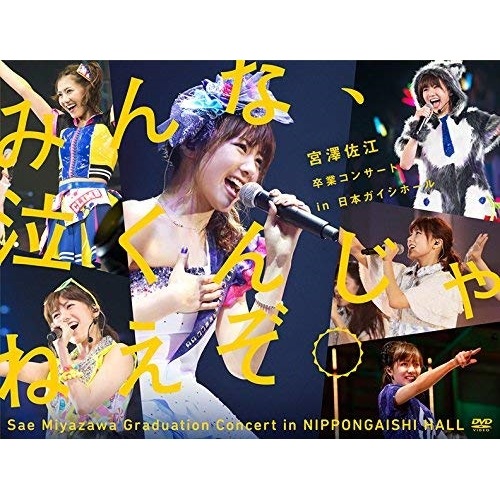 SKE48 ／ みんな泣くんじゃねえぞ宮澤佐江卒業コンサートin 日本ガイシホール (DVD) SKE-D0050 12,492円