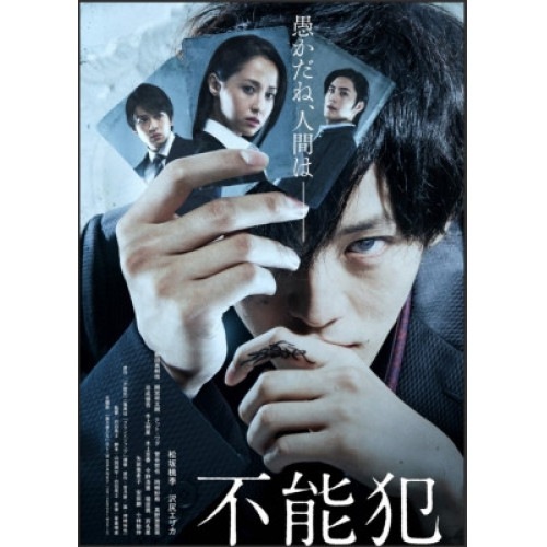 不能犯 豪華版 / 松坂桃李 (DVD) EYBF-12000