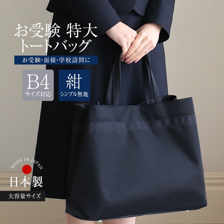 お受験バッグ トートバッグ ママ 日本製 面接 母親 フォーマル 紺 BG-OM18