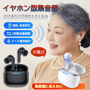 集音器 高齢者 イヤホン型補聴器 集音器に見えない ワイヤレス 口コミ 使いやすい 小型 デジタル両耳 片耳 ハウリングなし 抑制 軽量 5段音量 敬老の日