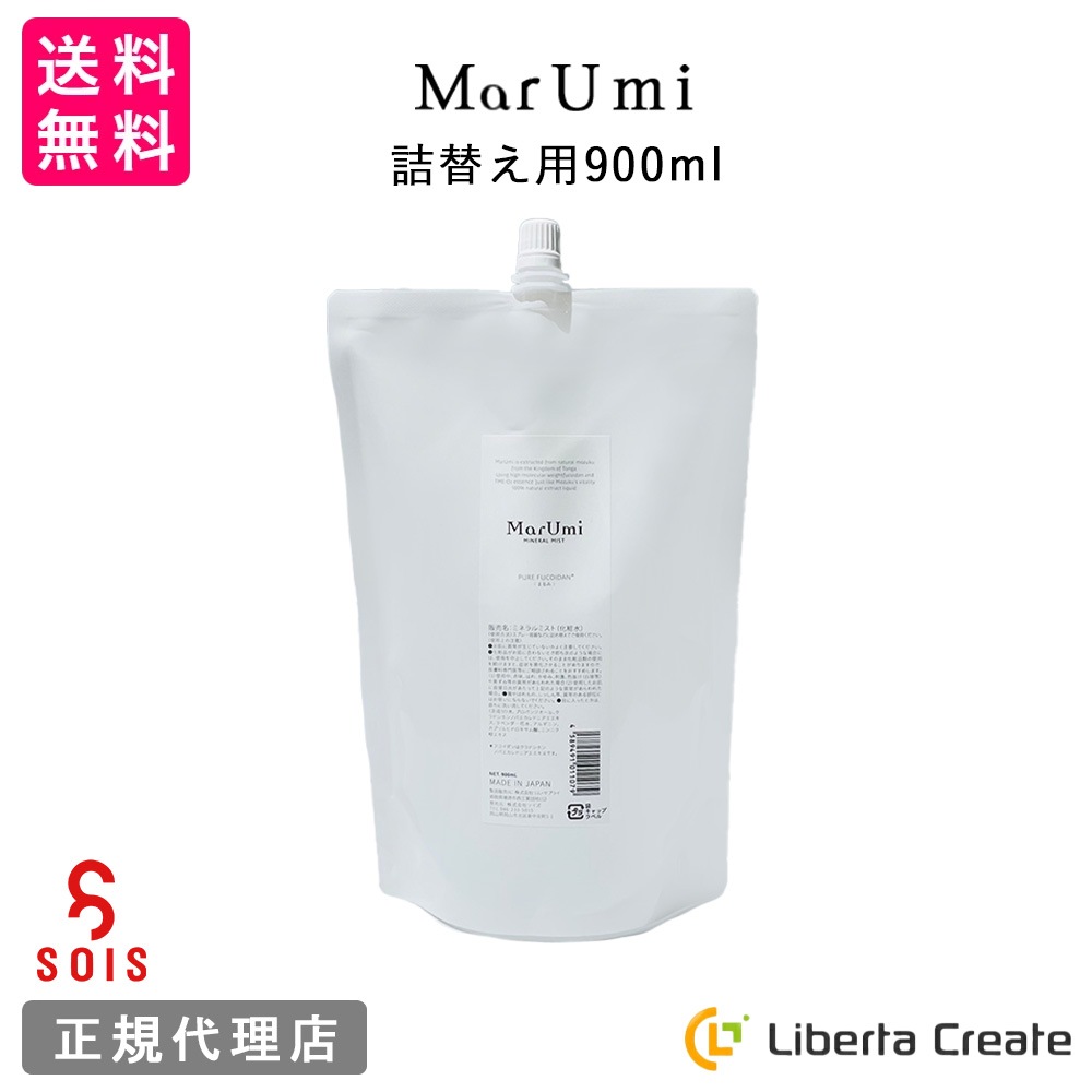【限定記念ボトルつき】SOIS（ソイズ）MarUmi（天然由来比率100％ミスト）マルミ 詰替え用 レフィル 900ml 自然由来 ケミカル原料不使用 ミネラル もずく 低分子フコイダン