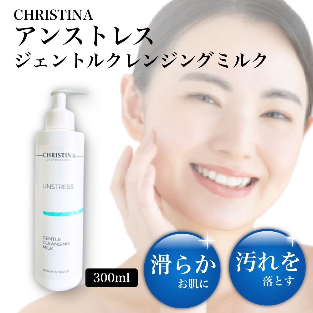 アンストレス ジェントル クレンジング ミルク 300ml