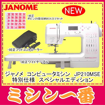 ジャノメ コンピューターミシン JP210M Special Edition | elearning