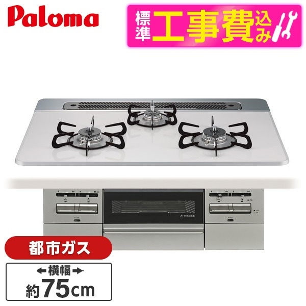 PD-743WS-75CV-13A 標準設置工事セットティアラシルバー BRilliO ブリリオ ビルトインガスコンロ (都市ガス・75cm・3口・水無し両面焼き)