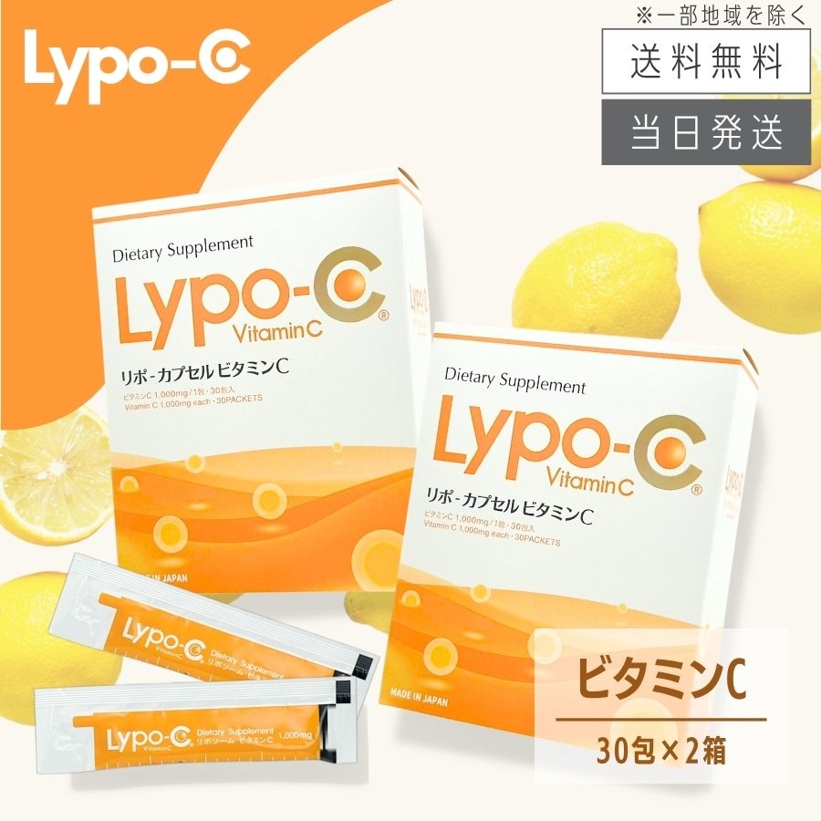 リポ カプセル ビタミンC Lypo-C 2箱セット 箱あり未開封