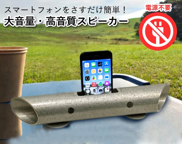 スマートフォン用　無電源　スピーカー　バイオン-Mg60