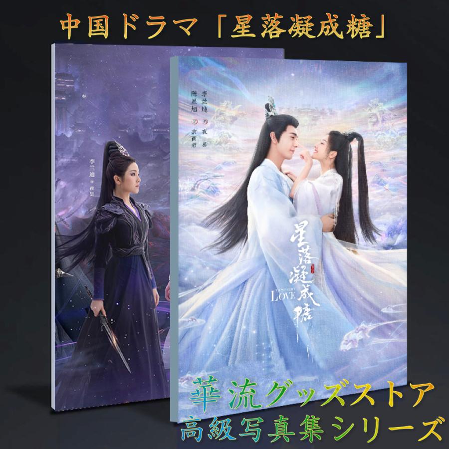 中国ドラマ「星落凝成糖」(邦題:星花双姫天に咲き地に輝く恋)写真集！チェンシンシュー(陳星旭）リーランディー(李蘭迪)主演！