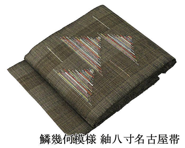 名古屋帯 新品仕立済 鱗幾何模様 紬 八寸名古屋帯 新品 仕立て上がり h2922