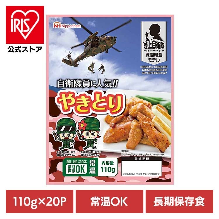 自衛隊員に人気!! やきとり110g×20パック【常温】 902002600 日本ハム (代引不可)(TD)(B)