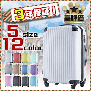 スーツケース　TSAロック搭載 選べる５サイズ　3年保証　超軽量
