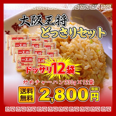 【送料無料】大阪王将 炒めチャーハン 炒飯 焼き飯 ...のサムネイル