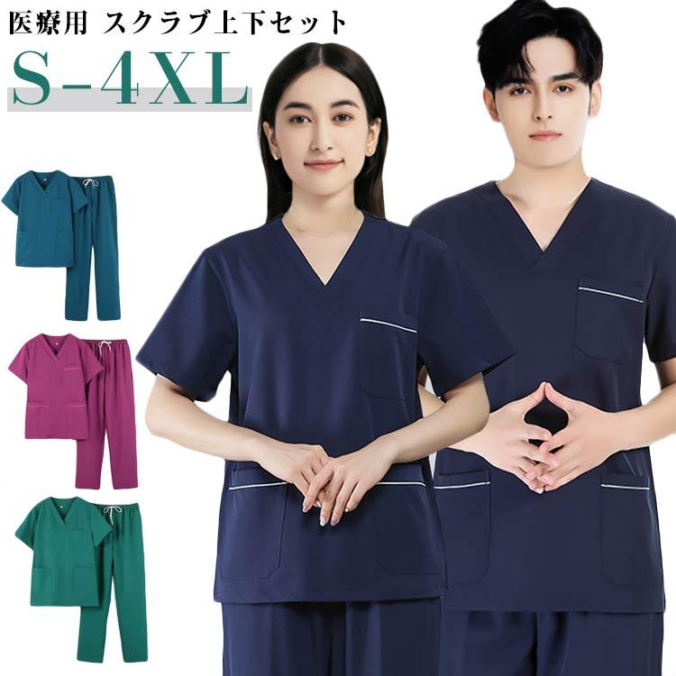 パンツ スクラブ 医療 上下セット レディース メンズ 白衣 半袖医者 介護士 看護師 ナース ユニフォーム