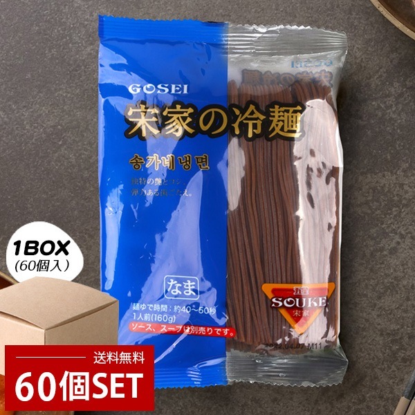 [GOSEI] 宋家 冷麺 麺のみ / 1BOX(160g×60個) ソンガ 麺料理 宋家の冷麺 細麺 韓国冷麺 箱売り