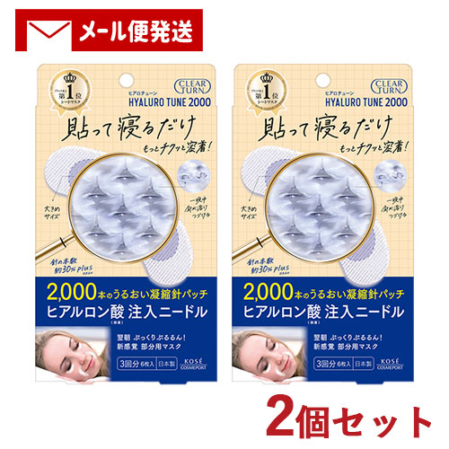 クリアターン ヒアロチューン マイクロパッチ 2000 3回分 6枚入り×2個セット 部分用マスク CLEAR TURN コーセーコスメポート(KOSE COSMEPORT) 【メール便送料込】 5,264円