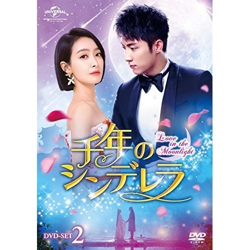 千年のシンデレラLove in the Moonlight DVD-SET2 ／ ホアンジンユー (DVD) GNBF-3983