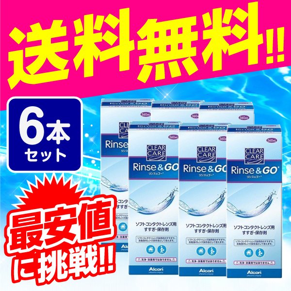 クリアケア リンス＆ゴー （リンスアンドゴー）360ml6本 送料無料 ケア用品 6箱 すすぎ液 すべてのソフトコンタクトレンズ対応 AOセプトと併用OK