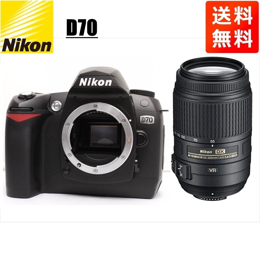 D70 AF-S 55-300mm VR 望遠 レンズセット デジタル一眼レフ カメラ 中古