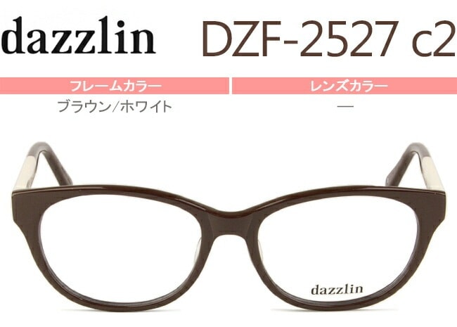 dzf-2527 c.2 ブラウン/ホワイト メガネ ウェリントン セル 眼鏡 めがね