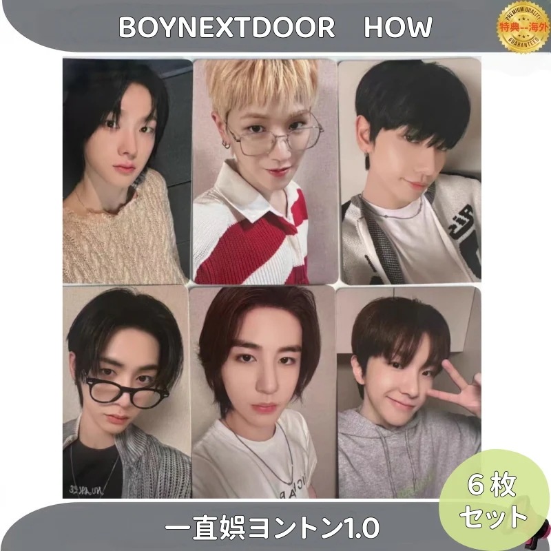【最短当日発送】BOYNEXTDOOR HOW 一直娯ヨントン1.0 ６枚セット