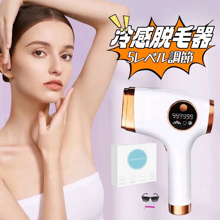 人気No.1！冷感脱毛器 無痛光美肌 脱毛 5レベル調節 自動照射 全身適用 vio 家庭用脱毛器 男女兼用 SNS大人