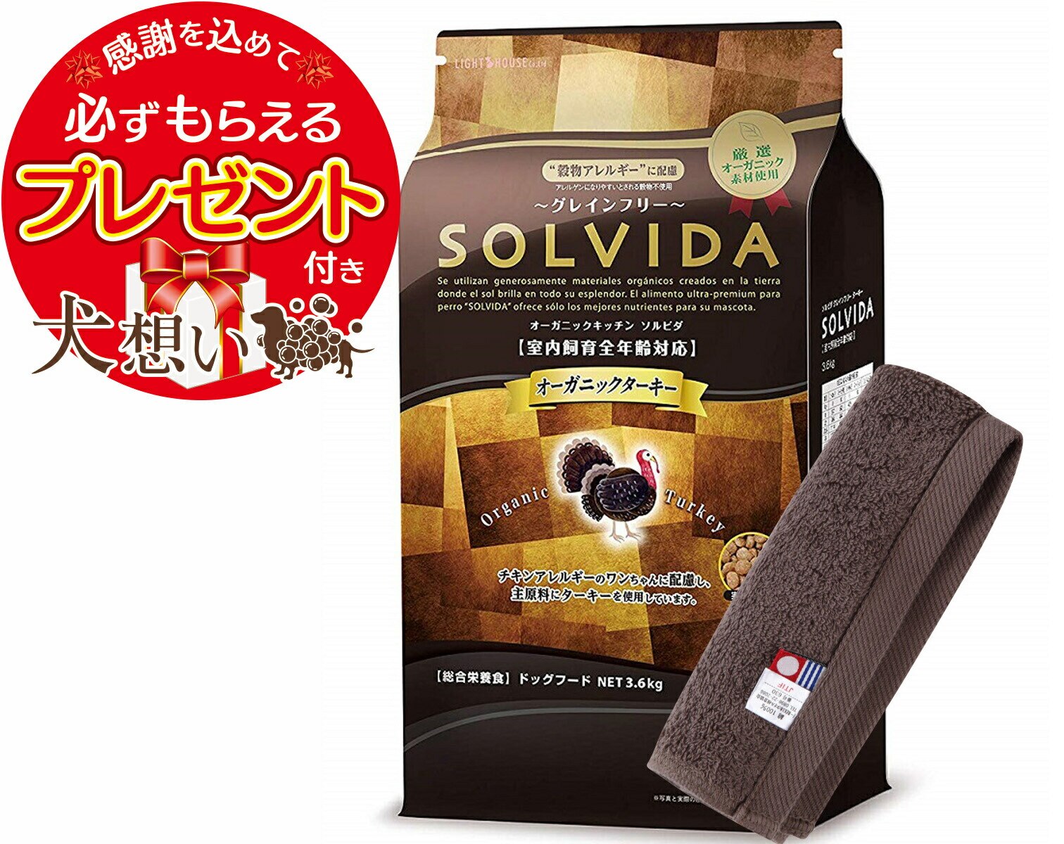 【プレゼント付】ソルビダ グレインフリー ターキー 全年齢対応 3.6kg【犬想いオリジナル今治ハンドタオルセット】【タオルカラー モカ】【正規品】