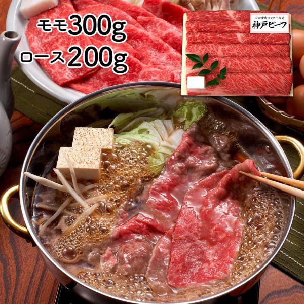 兵庫 「三田屋総本家」 神戸ビーフすき焼き・しゃぶしゃぶ用 モモ300gロース200g