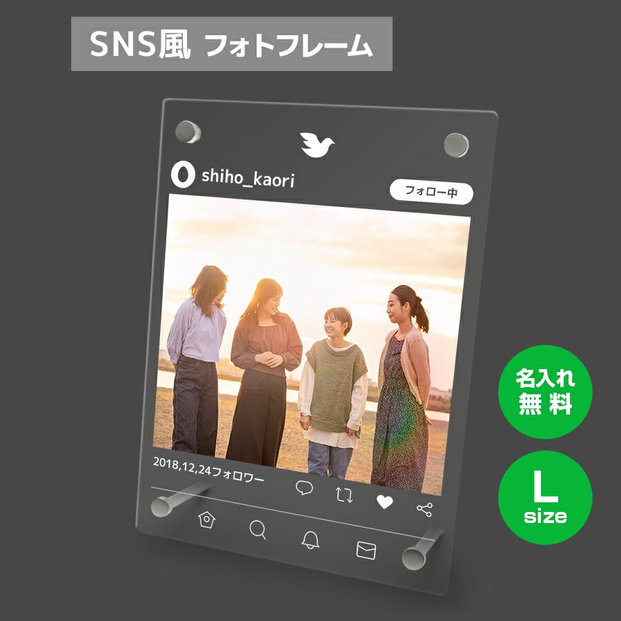 名入れ無料 フォトフレーム サイズL ツイッター風 写真立て フォトスタンド SNS アクリル ギフ