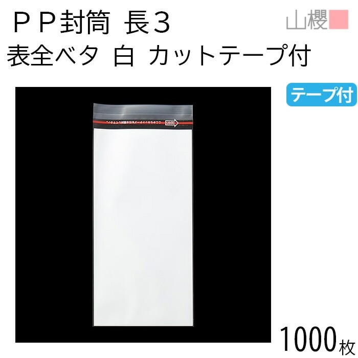 [ケース販売] 山櫻 封筒 長3 PP封筒 表全ベタ 白 OPP 50μ厚 カットテープ付 郵便枠ナシ 1,000枚 / 封緘テープ付 A4三折用 無地 郵便番号枠なし 00579038-1000