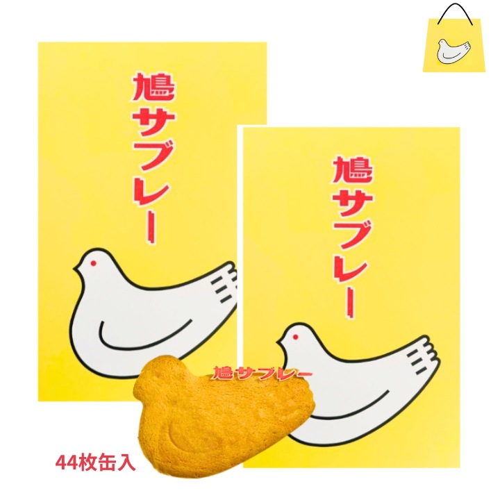 2個セット送料無料【【44枚入り缶】鎌倉 豊島屋 鳩サブレ 『44枚入 缶タイプ』 定番 東京土産 手土産 お供え物 お菓子 銘菓 サブレ 鳩サブレ