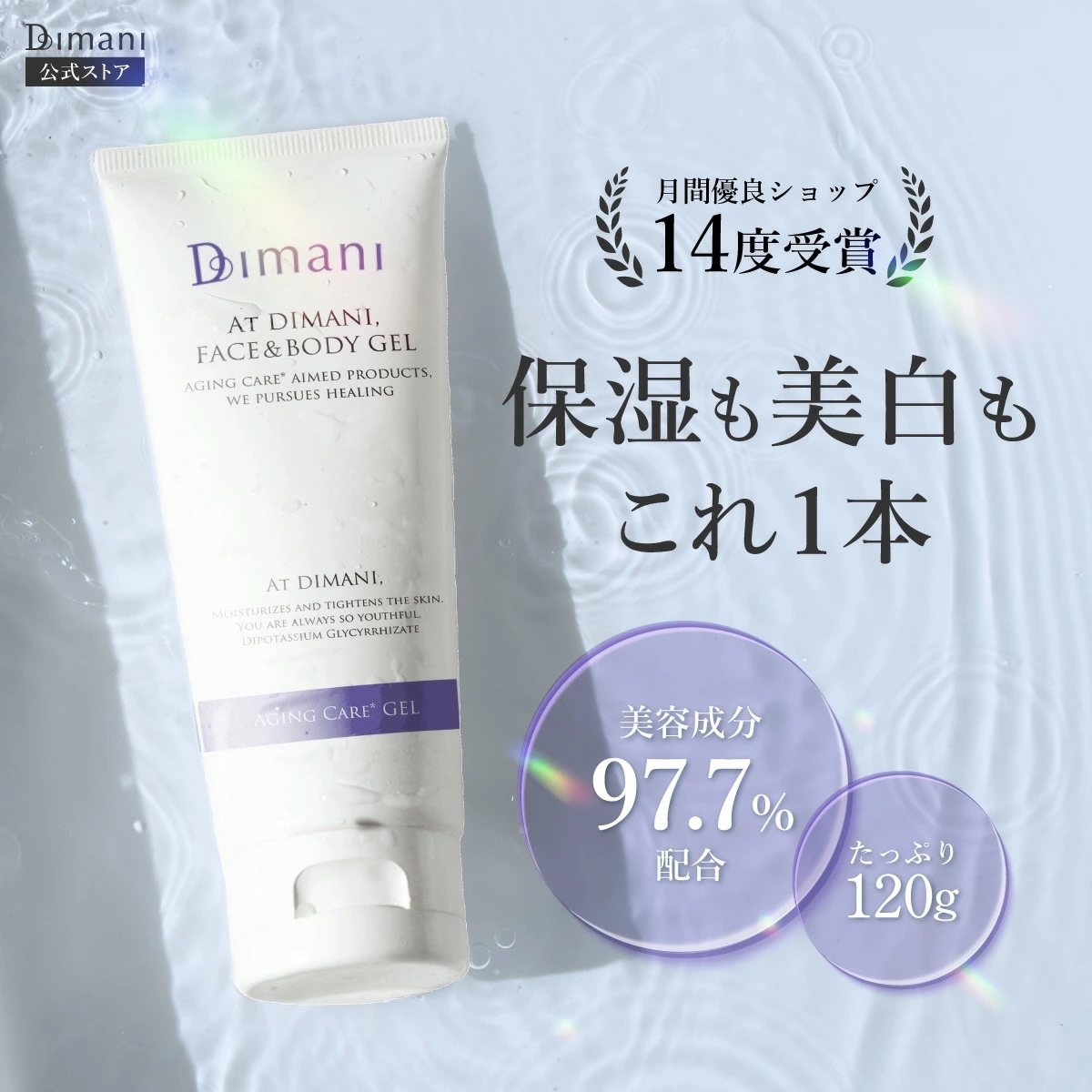 【 医薬部外品 】 DIMANI オールインワンジェル ナイアシンアミド 高配合 エイジングケア しみ しわ 保湿ジェル 正規品 大容量 120g 美容 保湿 ジェル 美容液 顔 全身