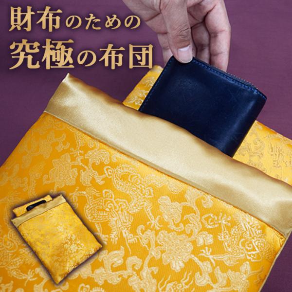 財布 布団 開運 金運アップ グッズ 風水 一粒万倍 / 財布の布団