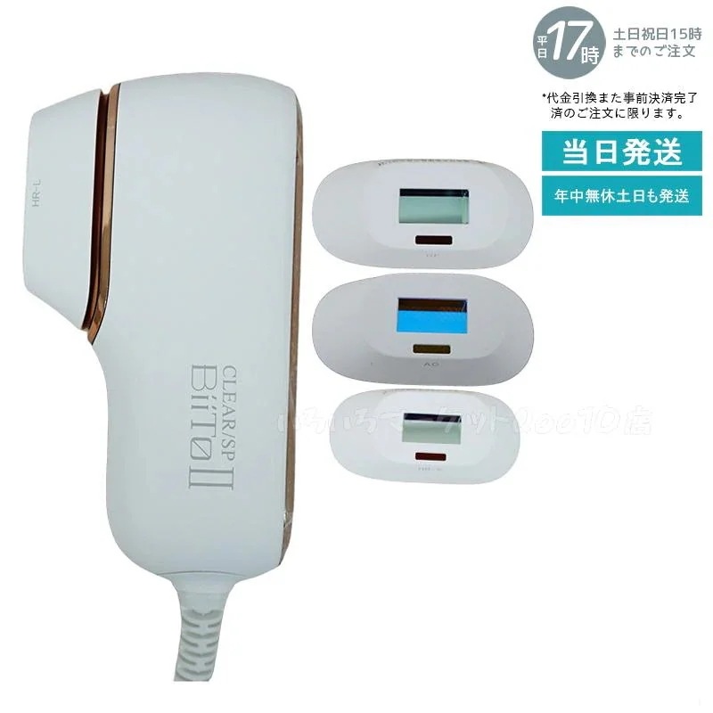 CLEAR/SP BiiTo2 デラックスセット 脱毛器 フィルター4種類 サングラス付き　医学博士監修 安心安全 光総合美容器