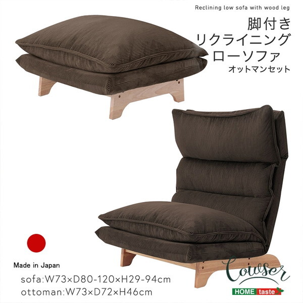 ホームテイスト SH-07-FRZ-S 脚付きリクライニングローソファ オットマンセット Cowser-カウザー- コーデュロイグレー メーカー直送